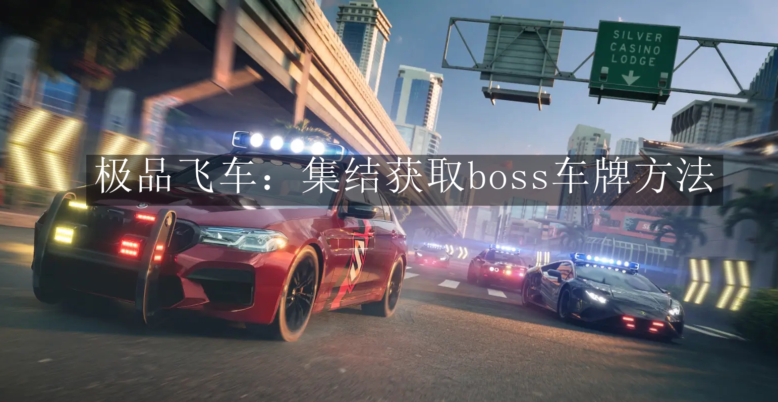 《极品飞车：集结》获取boss车牌方法