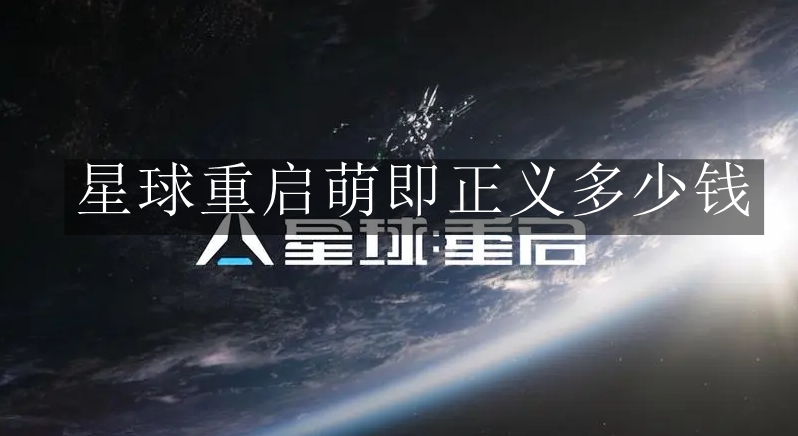 《星球重启》萌即正义多少钱