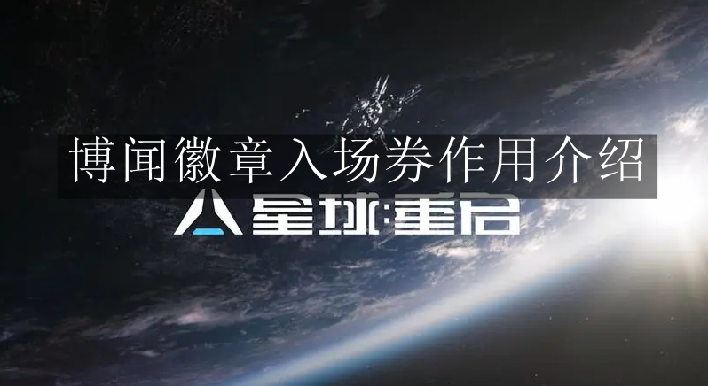 《星球重启》博闻徽章入场券作用介绍