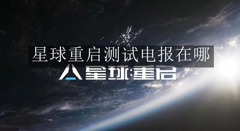 《星球重启》测试电报在哪