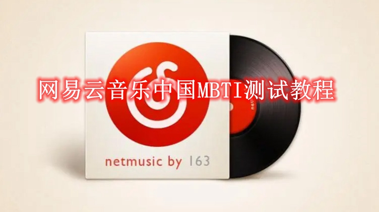 《网易云音乐》中国MBTI测试教程