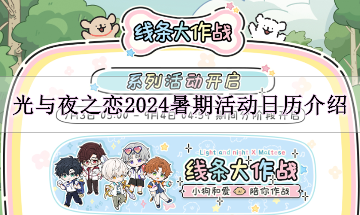 《光与夜之恋》2024暑期活动日历介绍