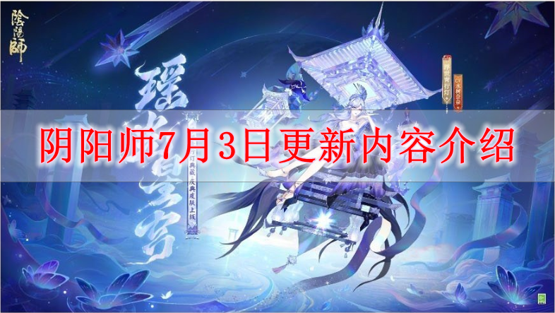 《阴阳师》7月3日更新内容介绍