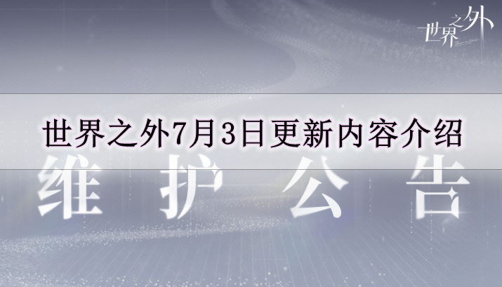 《世界之外》7月3日更新内容介绍