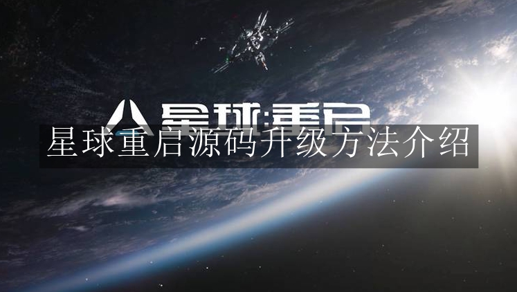 《星球重启》源码升级方法介绍