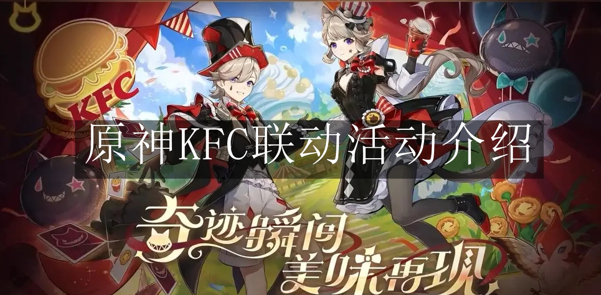 《原神》KFC联动活动介绍