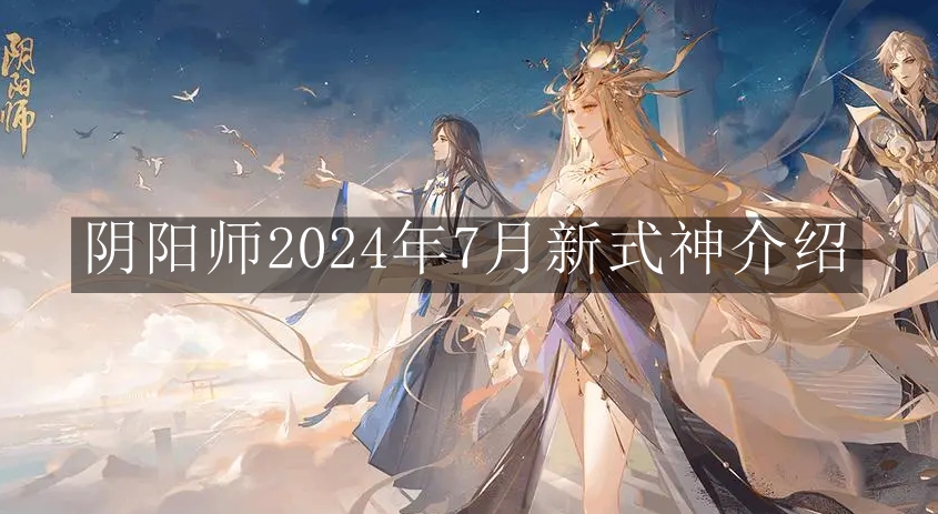 《阴阳师》2024年7月新式神介绍