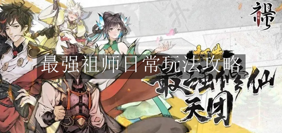 《最强祖师》日常玩法攻略