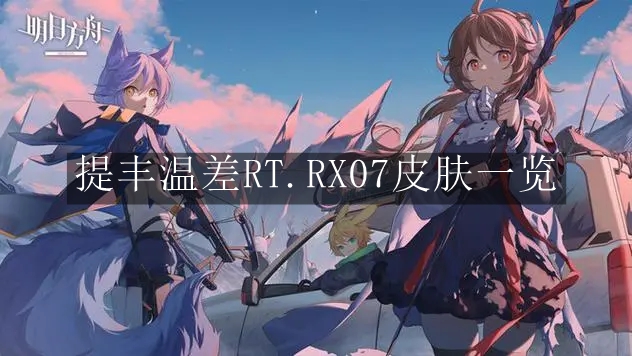 《明日方舟》提丰温差RT.RX07皮肤一览