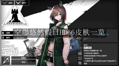 《明日方舟》空爆悠然假日HD66皮肤一览