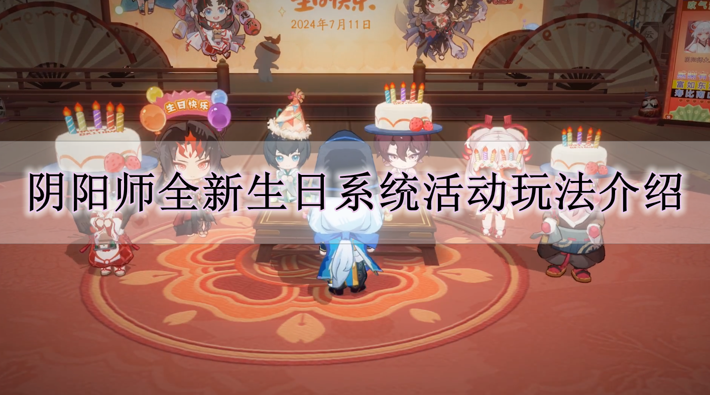 《阴阳师》全新生日系统活动玩法介绍