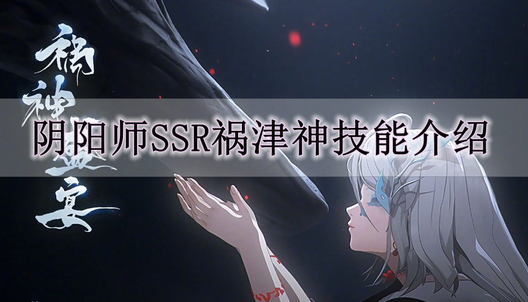 《阴阳师》SSR祸津神技能介绍