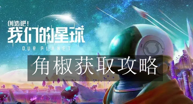 《创造吧我们的星球》角椒获取攻略