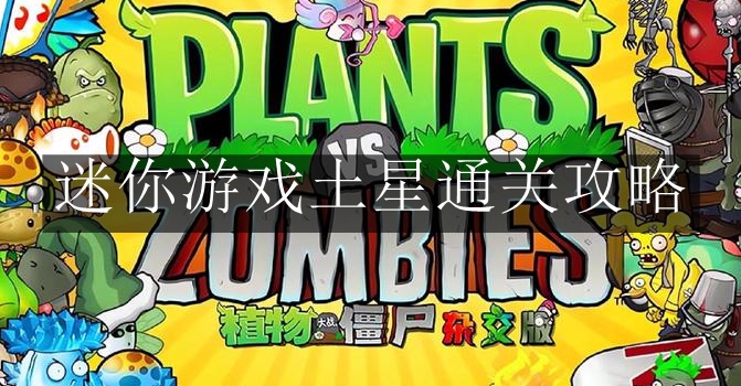 《植物大战僵尸杂交版》迷你游戏土星通关攻略