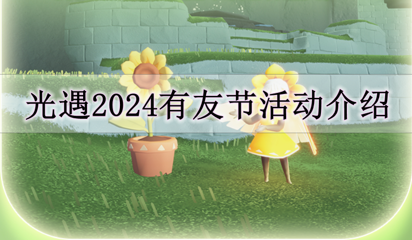 《光遇》2024有友节活动介绍