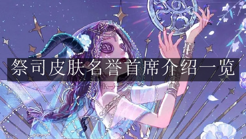 《第五人格》祭司皮肤名誉首席介绍一览