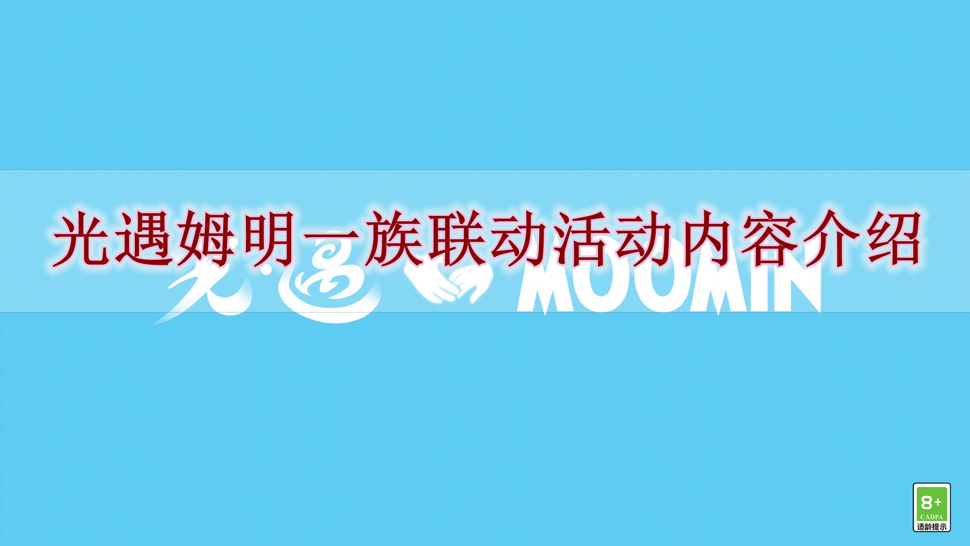 《光遇》姆明一族联动活动内容介绍