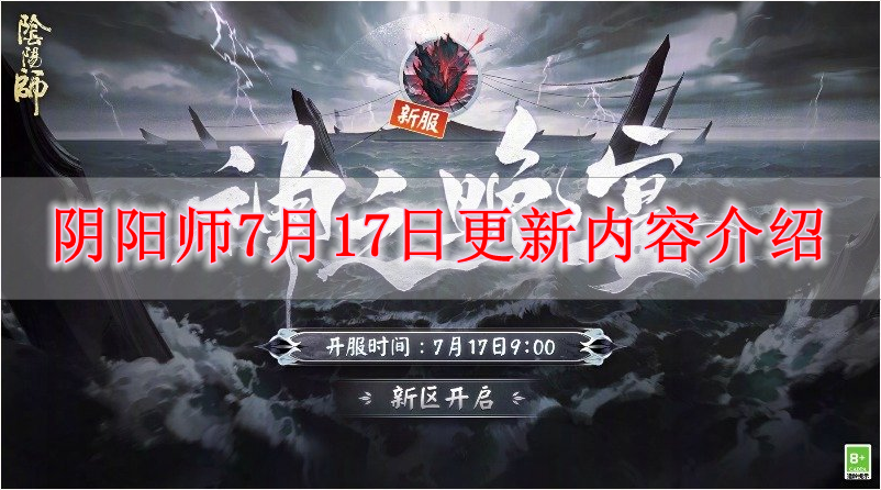 《阴阳师》7月17日更新内容介绍