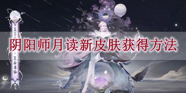 《阴阳师》月读新皮肤获得方法