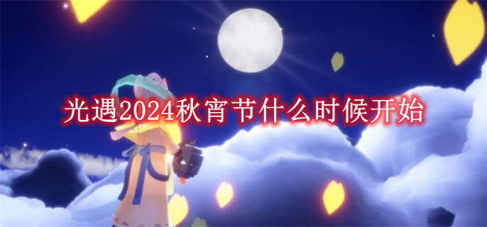 《光遇》2024秋宵节什么时候开始