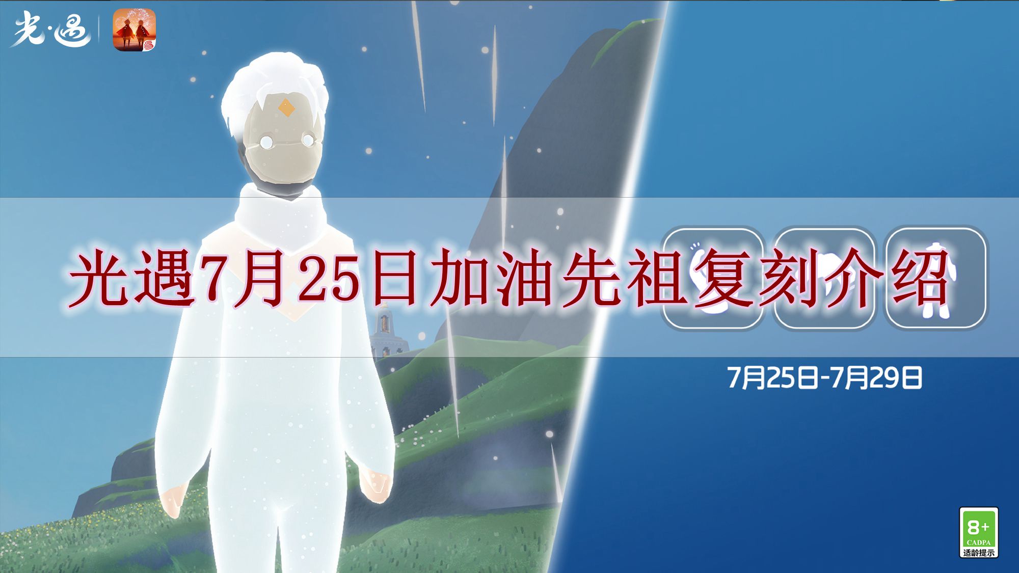 《光遇》7月25日加油先祖复刻介绍