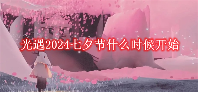 《光遇》2024七夕节什么时候开始