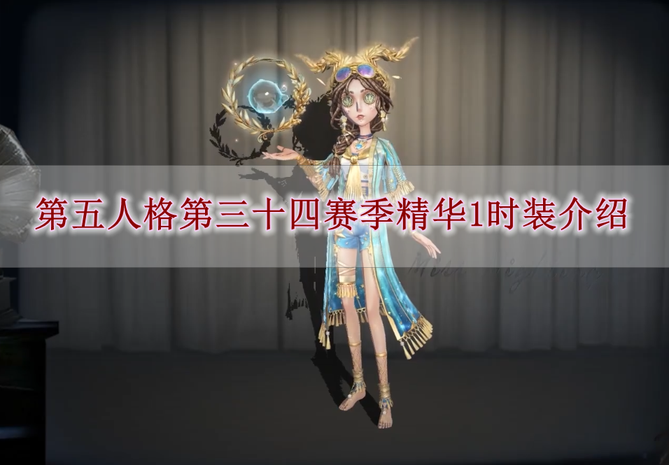 《第五人格》第三十四赛季精华1时装介绍