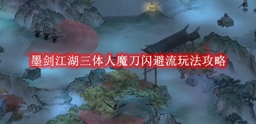 《墨剑江湖》三体人魔刀闪避流玩法攻略