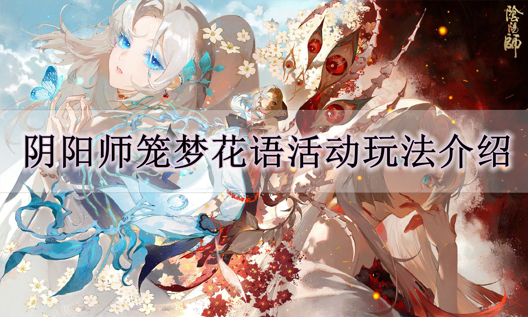 《阴阳师》笼梦花语活动玩法介绍