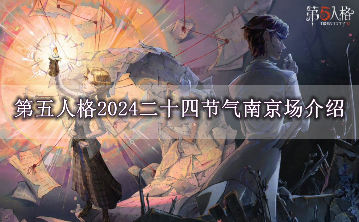 《第五人格》2024二十四节气南京场介绍