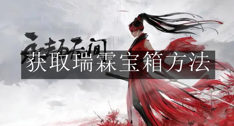 《永劫无间》获取瑞霖宝箱方法