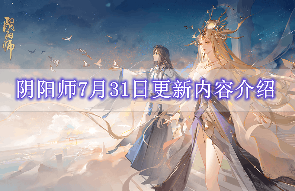 《阴阳师》7月31日更新内容介绍