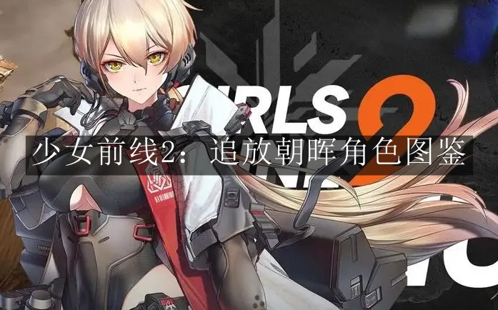 《少女前线2：追放》朝晖角色图鉴