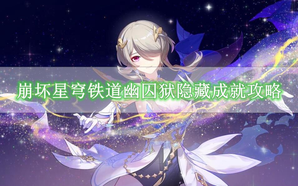 《崩坏星穹铁道》幽囚狱隐藏成就攻略