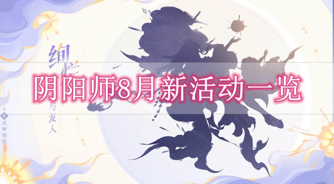 《阴阳师》8月新活动一览