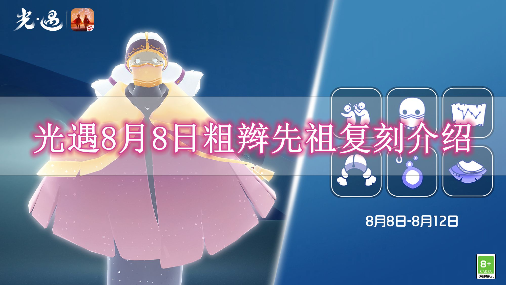 《光遇》8月8日粗辫先祖复刻介绍