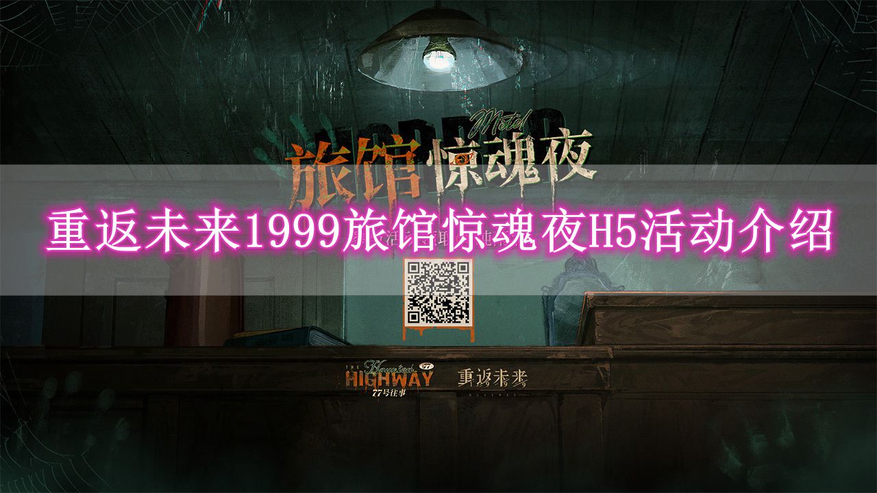 《重返未来1999》旅馆惊魂夜H5活动玩法介绍