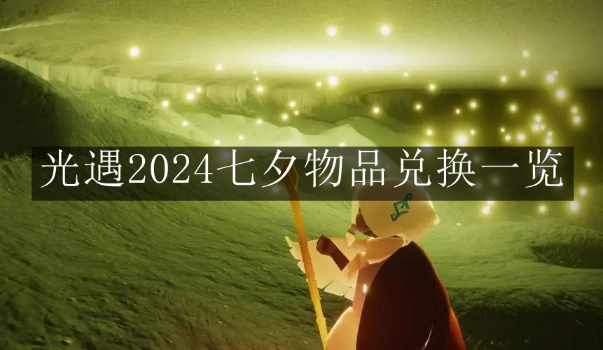 《光遇》2024七夕物品兑换一览