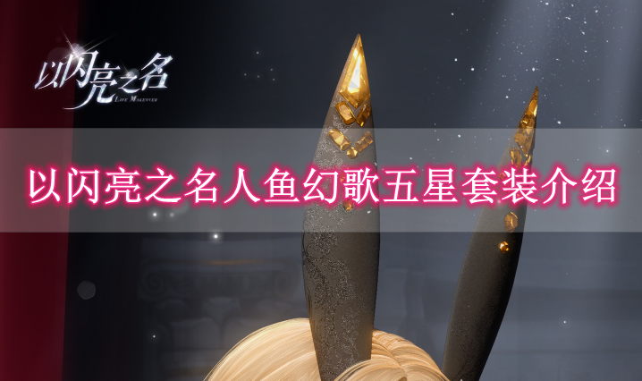 《以闪亮之名》人鱼幻歌五星套装介绍