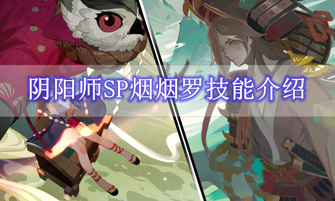 《阴阳师》SP烟烟罗技能介绍