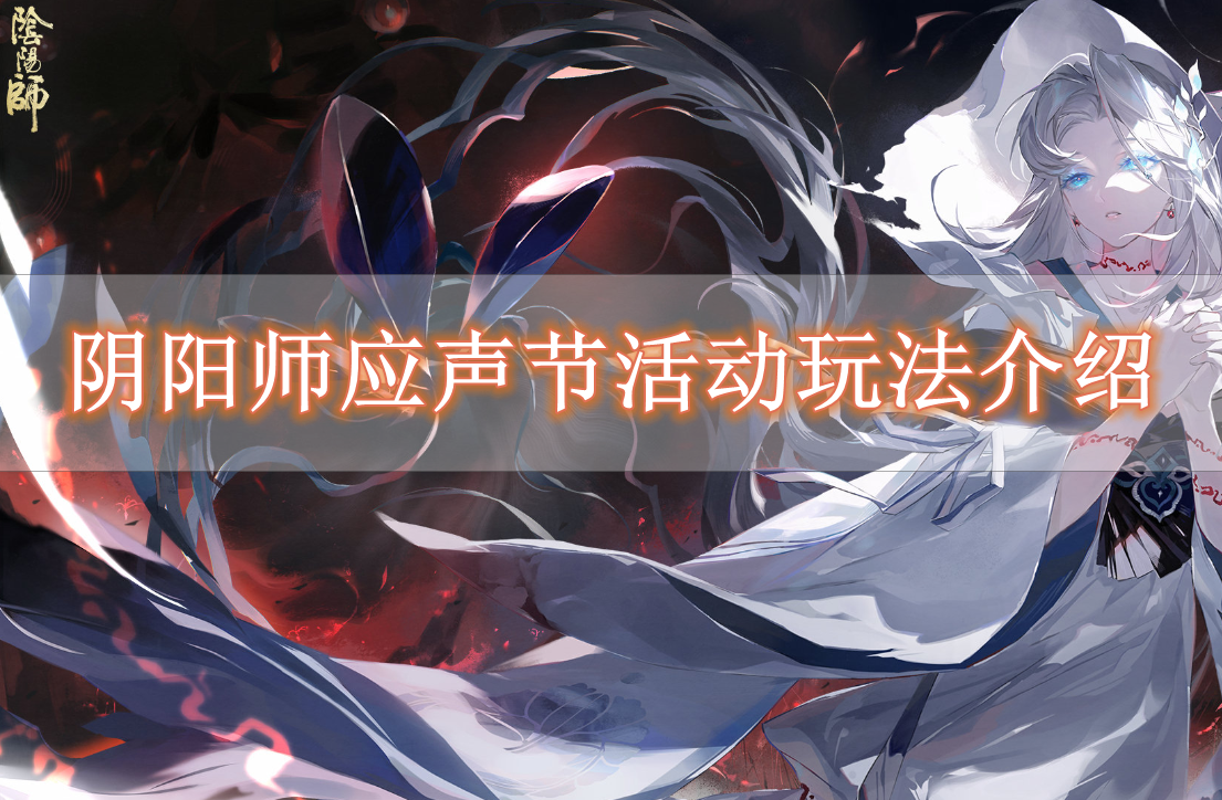 《阴阳师》应声节活动玩法介绍