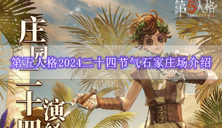 《第五人格》2024二十四节气石家庄场介绍