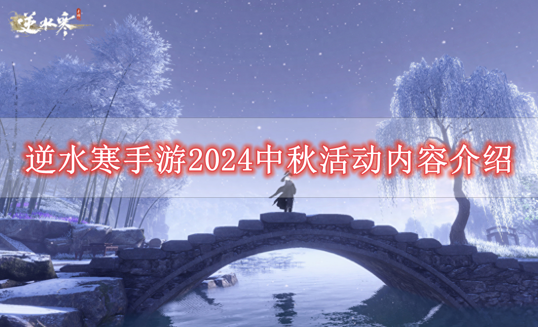 《逆水寒手游》2024中秋活动内容介绍