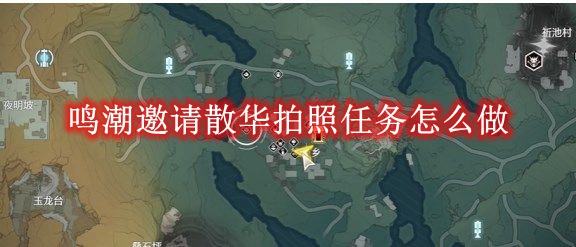 《鸣潮》邀请散华拍照任务怎么做