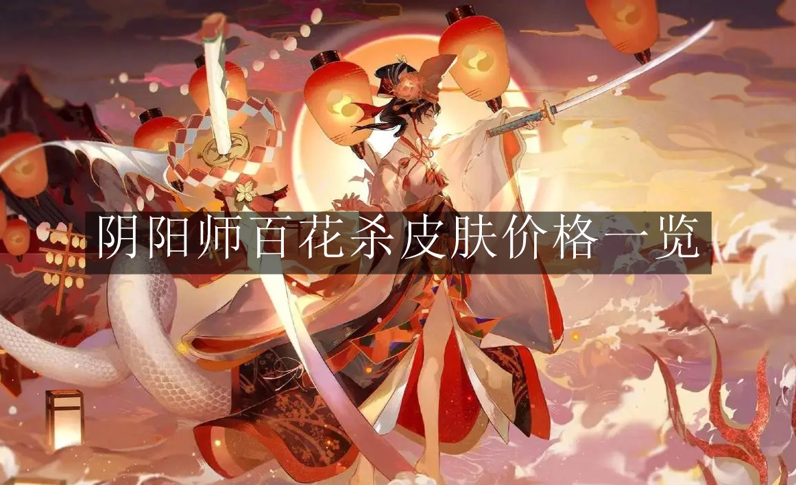 《阴阳师》百花杀皮肤价格一览