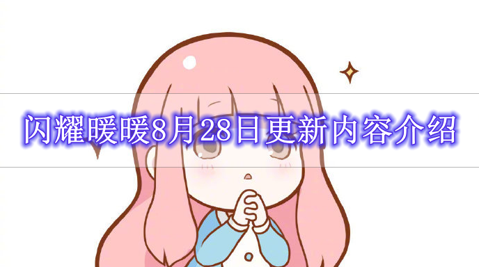 《闪耀暖暖》8月28日更新内容介绍