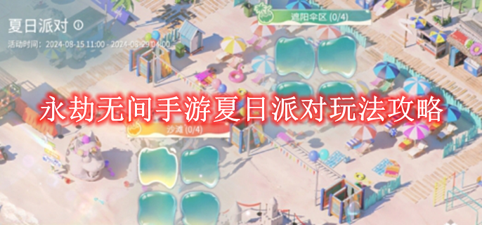 《永劫无间手游》夏日派对玩法攻略