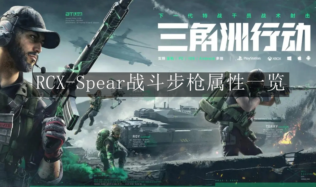 《三角洲行动》RCX-Spear战斗步枪属性一览