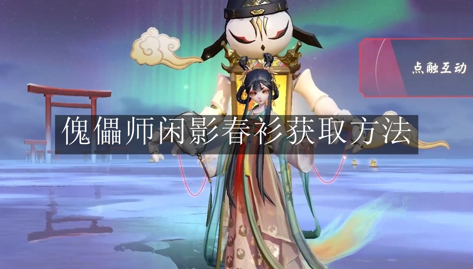 《阴阳师》傀儡师闲影春衫获取方法