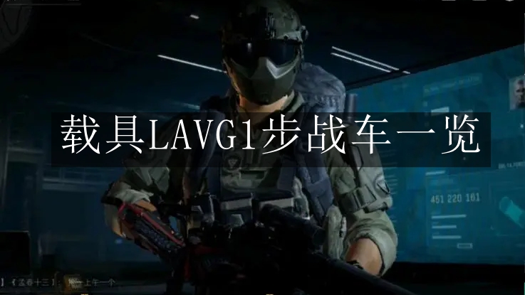 《三角洲行动》载具LAVG1步战车一览